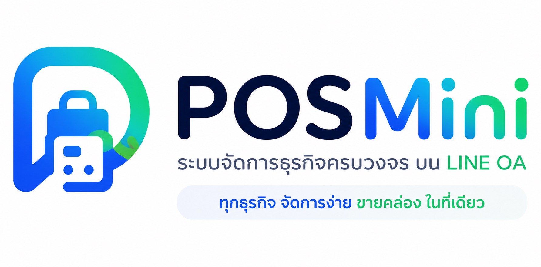 POS Mini ระบบจัดการธุรกิจครบวงจรบน LINE OA